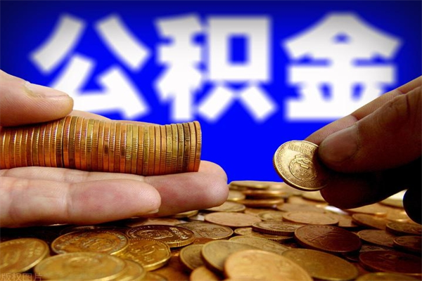 池州公积金怎么全部取出来（怎么能将公积金全部取出）