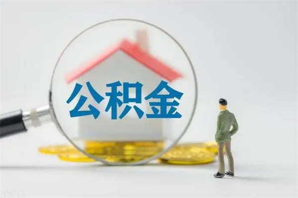 池州离职公积金提出来（离职公积金提取一般多久到账）