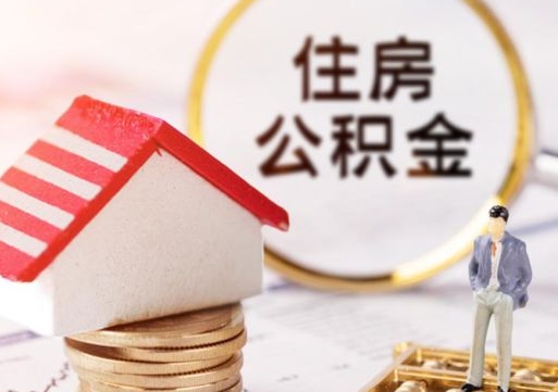 池州离开公积金全额帮取（住房公积金离职取出）