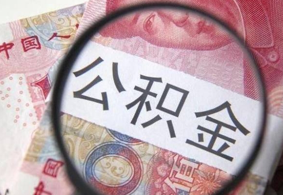 池州办理公积金帮取（带取公积金怎么弄）