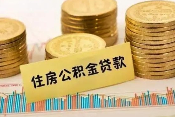 池州离职公积金怎样提（离职公积金提取流程图）
