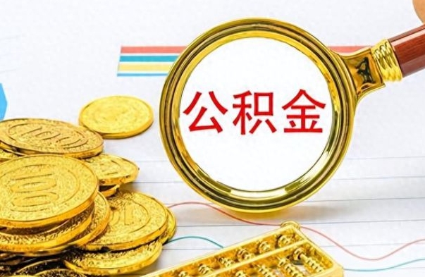 池州离职公积金怎么提（离职公积金提现怎么提）